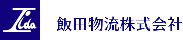 飯田物流株式会社